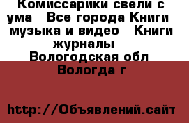 Комиссарики свели с ума - Все города Книги, музыка и видео » Книги, журналы   . Вологодская обл.,Вологда г.